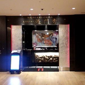 過門香 KITTE丸の内店