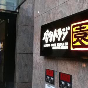 トラジ園 (とらじえん) 名駅店