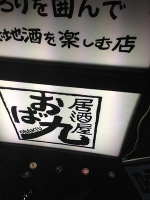 おば九 新橋駅前店