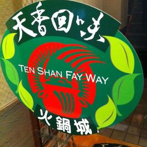 天香回味 日本橋 本店