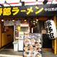 野郎ラーメン 中目黒店