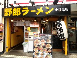 野郎ラーメン 中目黒店