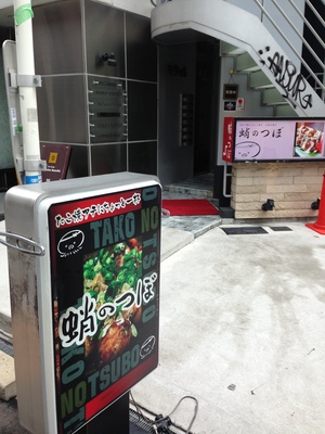 蛸のつぼ 南船場店