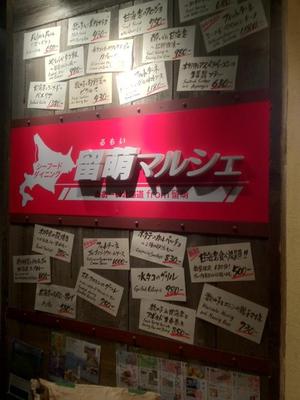 留萌マルシェ 秋葉原店