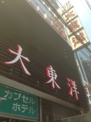 大東洋 (ダイトウヨウ)