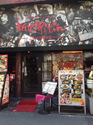 新世界じゃんじゃん