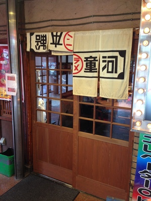 河童ラーメン　千日前店