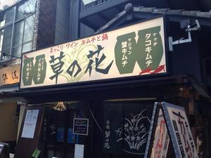 草の花 新橋本店