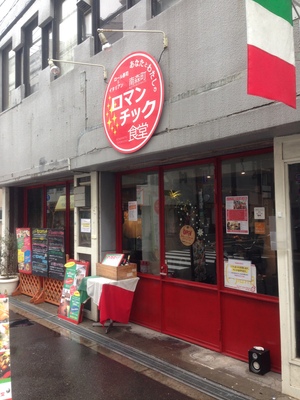 天満ロマンチック食堂