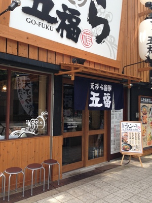 天ぷら海鮮　五福　阿波座店