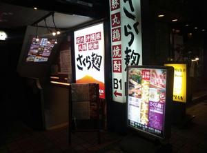 さくら麹 新橋店