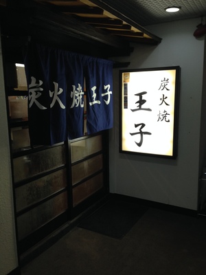 炭火焼 王子 (おうじ)