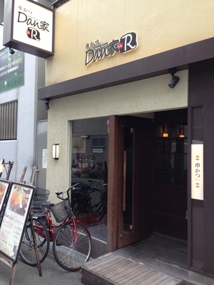 串かつ Dan家 しぇん（Danke Schön）