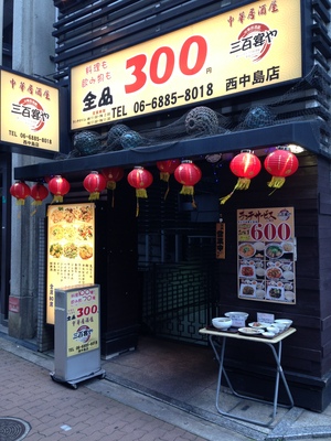 三百宴や （さんびゃくえんや） 西中島店