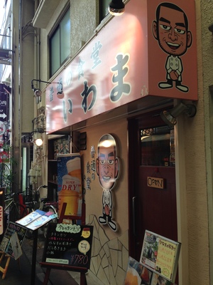 普通の食堂 いわま