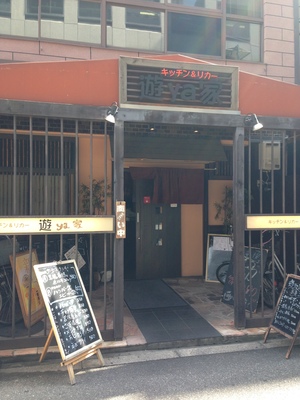 キッチン＆リカー 遊ya家（ユウヤケ）