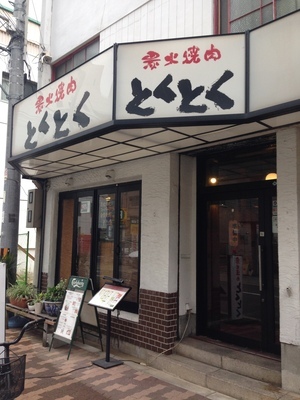 炭火焼肉とくとく