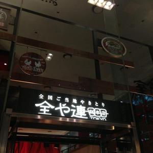 全や連総本店 東京