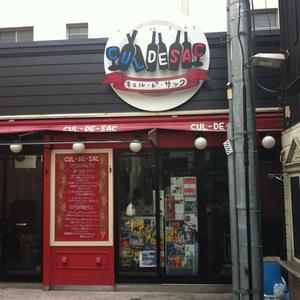 キュル・ド・サック（CUL DE SAC）