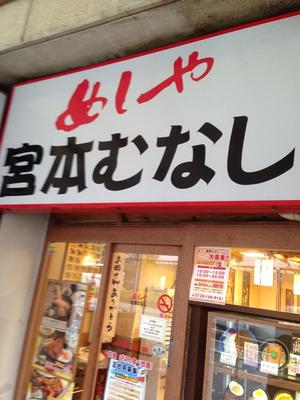 宮本むなし ＪＲ三宮駅前店