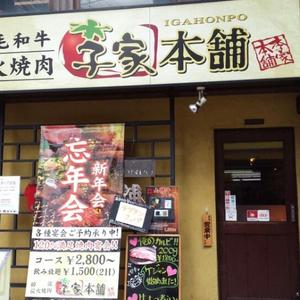 李家本舗 (いがほんぽ)