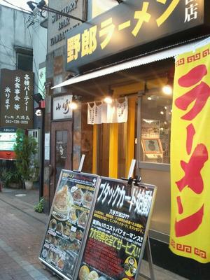 野郎ラーメン 町田店