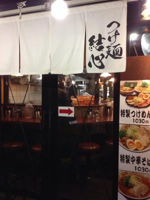 つけ麺 結心