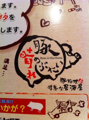 豚の晴れぶたい 天王寺店