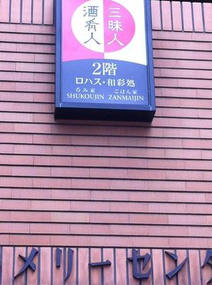 酒肴人 三昧人 （しゅこうじん　ざんまいじん）