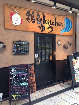 鶏魚Kitchen ゆう キューズタウン店