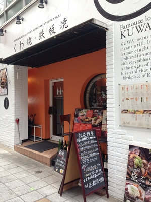 九志焼亭 天満橋店 （クシヤキテイ）