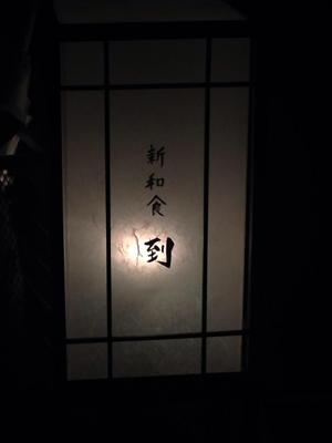 新和食 到 Itaru (いたる)