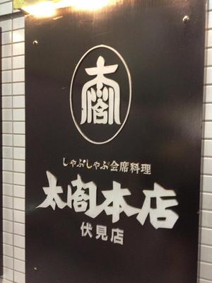 太閤本店 (たいこうほんてん) 伏見店