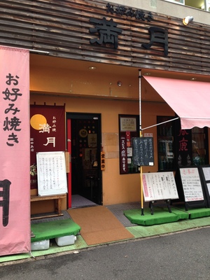 満月 （まんげつ） 西中島店