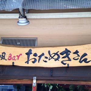 串天　おたぬきさん