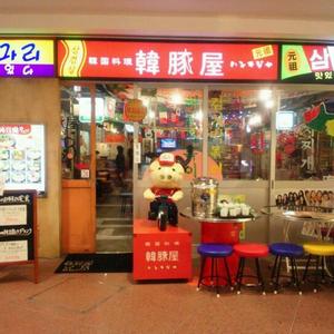 韓豚屋（はんてじや）八重洲店
