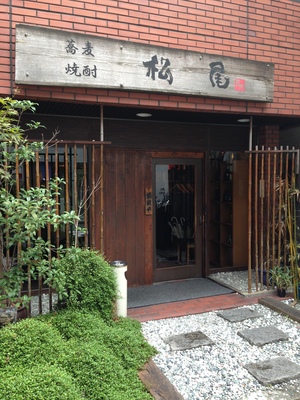 松尾 （まつお）