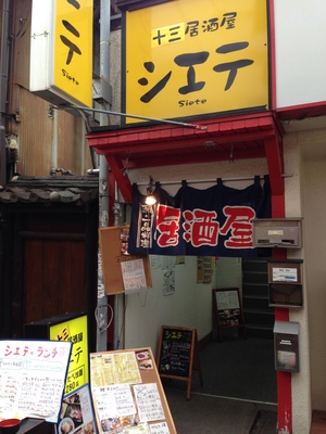 十三居酒屋 シエテ