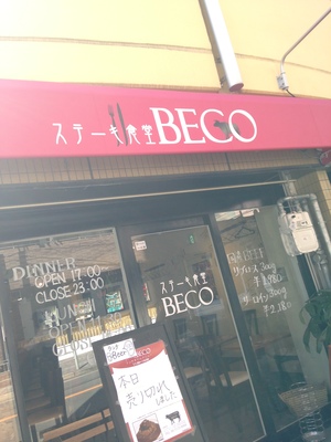 ステーキ食堂 BECO