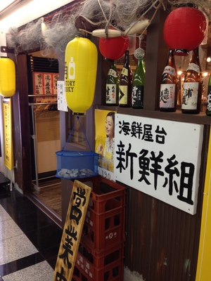 新鮮組 (しんせんぐみ)