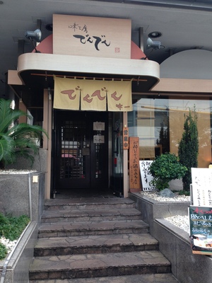 味工房 でんでん