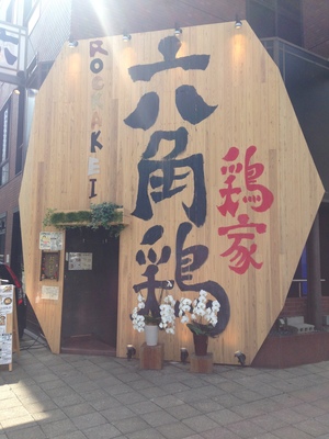 鶏家 六角鶏（トリヤ ロッカッケイ） 堺筋本町店