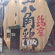 鶏家 六角鶏（トリヤ ロッカッケイ） 堺筋本町店