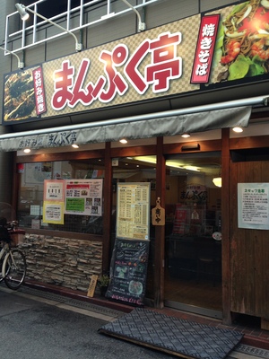 まんぷく亭 西中島店