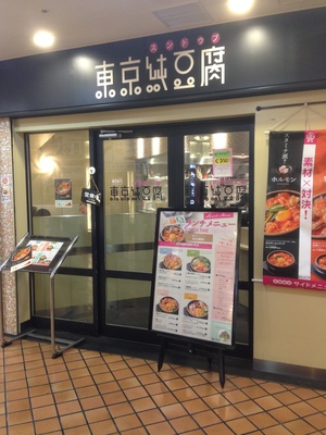 東京純豆腐(トーキョースンドゥブ) 大阪マルビル店 