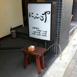 にっころや 生田店