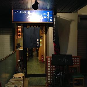 ひろしま酒蔵　歓粋亭