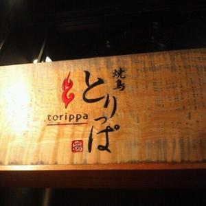 焼鳥とりっぱ 広小路伏見店