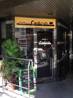 無国籍バル キャメルカフェ（CAMEL CAFE）