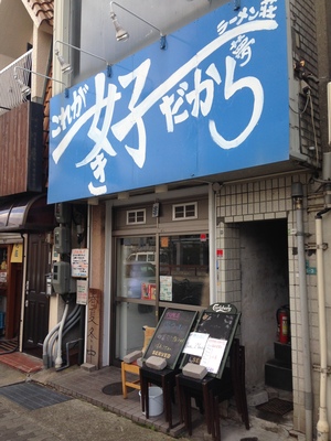 ラーメン荘 これが好きだから